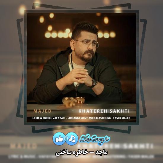 دانلود آهنگ ماجد خاطره ساختی